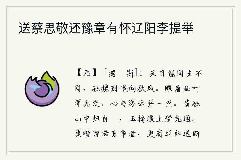 送蔡思敬还豫章有怀辽阳李提举,来日我们能像往日一样,现在却不同了。我独自带着满腹离愁别恨,面对这秋风不禁黯然神伤。眼看着纷乱的树叶飘零不定,我的心就跟浮云一样随风飘荡一空。在黄独山中归隐,我