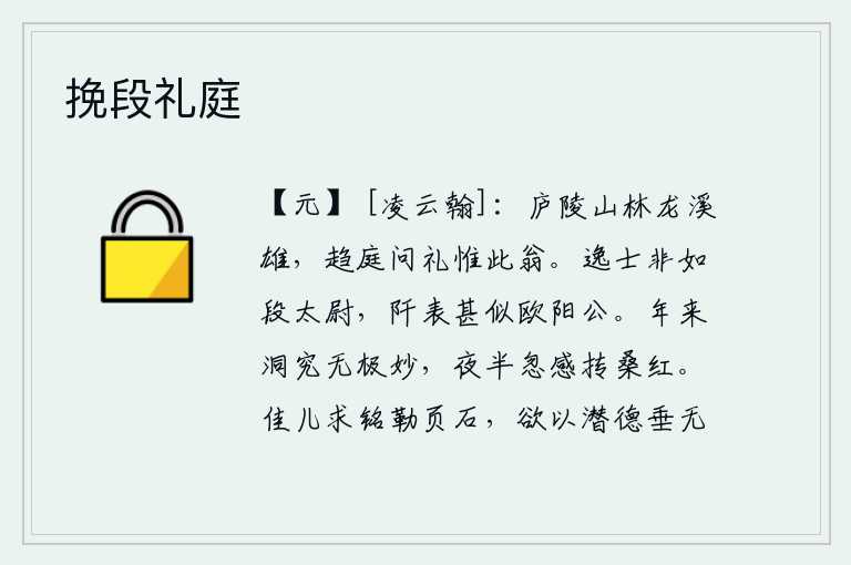 挽段礼庭,庐陵的山林如龙溪般雄伟壮丽,到庭院里询问礼节的只有这位老翁。隐士们不是像段太尉那样出众,但在田间地头却很像欧阳修。近年以来,我对学问的洞察研究没有达到极点的精妙