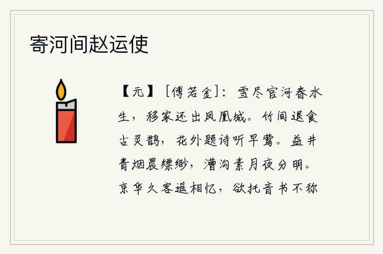 寄河间赵运使