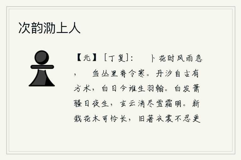 次韵泐上人，薝卜花开时节,风雨非常急;在苾刍丛里,脊令寒。自古以来丹砂炼丹都有方术,白日当空谁又能生出羽毛笔墨?白发萧骚,日夜不停地生出;天空中的云彩消散了,雪霜也变得明亮