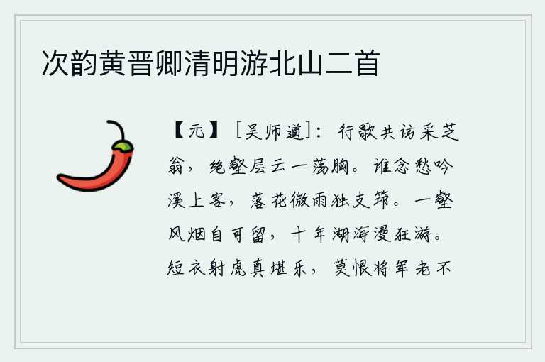 次韵黄晋卿清明游北山二首,我们一起唱着歌去拜访那采芝的老人,在陡峭的山谷里,层层云雾缭绕中,我们的胸怀激荡起来。有谁会怀念我这在溪边吟诗的游子呢?只有我在微雨中独自撑着竹杖。在一个山谷里