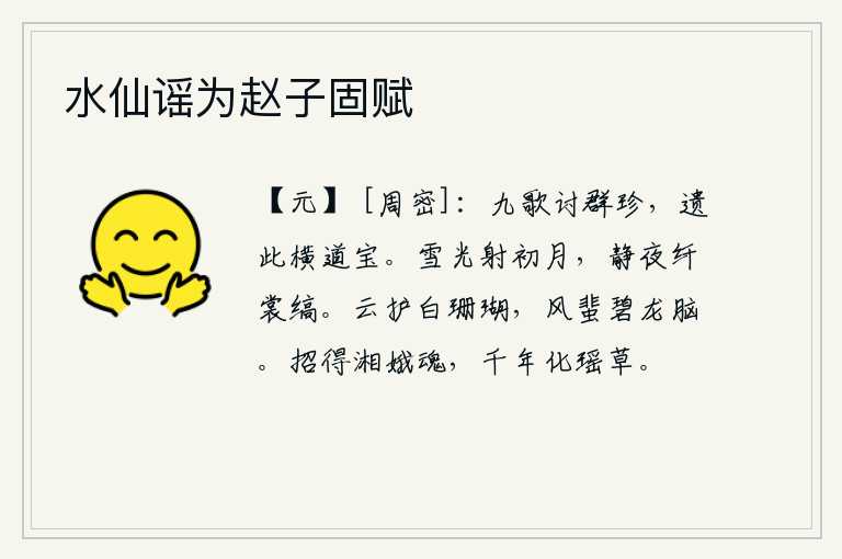 水仙谣为赵子固赋,九歌讨伐各种珍宝,留下《横道》这首诗作为路边的宝贝。初升的月亮洒下晶莹的雪光,在这静谧的夜晚,我穿着白色的丝绢做的衣裳。白玉般的珊瑚被云彩护住,碧龙的脑髓在风中