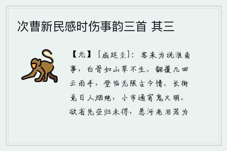 次曹新民感时伤事韵三首 其三,有客人来为我谈论淮南王刘安的战事,可叹那被俘的将士像山上的野草一样长得枯萎不生。我曾经多次在云雨中颠沛流离,登临远方,感受到了古往今来的无限情怀。长街上整天没有