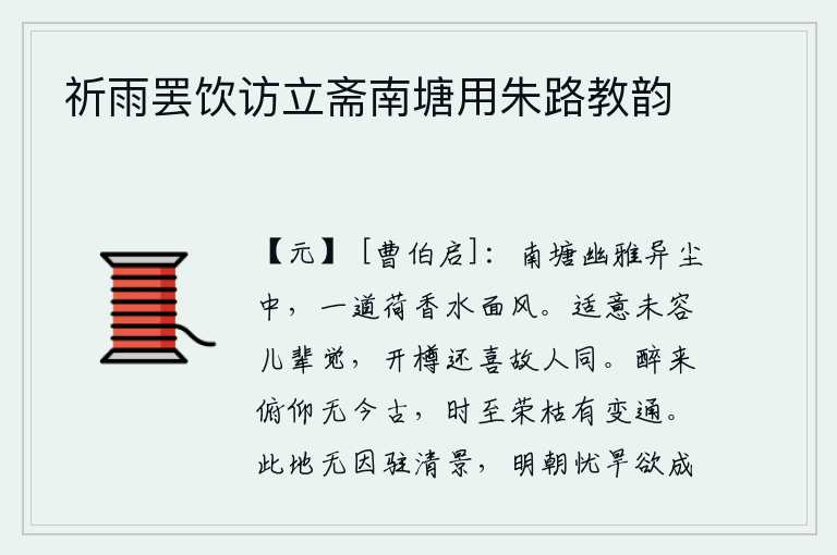 祈雨罢饮访立斋南塘用朱路教韵