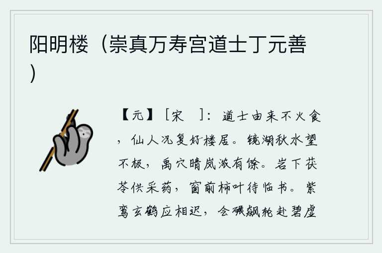 阳明楼(崇真万寿宫道士丁元善),道士向来不吃烤肉,仙人更何况喜欢住在高楼上呢?镜湖的秋水远望不尽头,禹穴山上晴空下雾气浓得仿佛还有余辉。山岩下的茯苓可以用来采药,窗前洁白的柿叶等待着我读书。紫