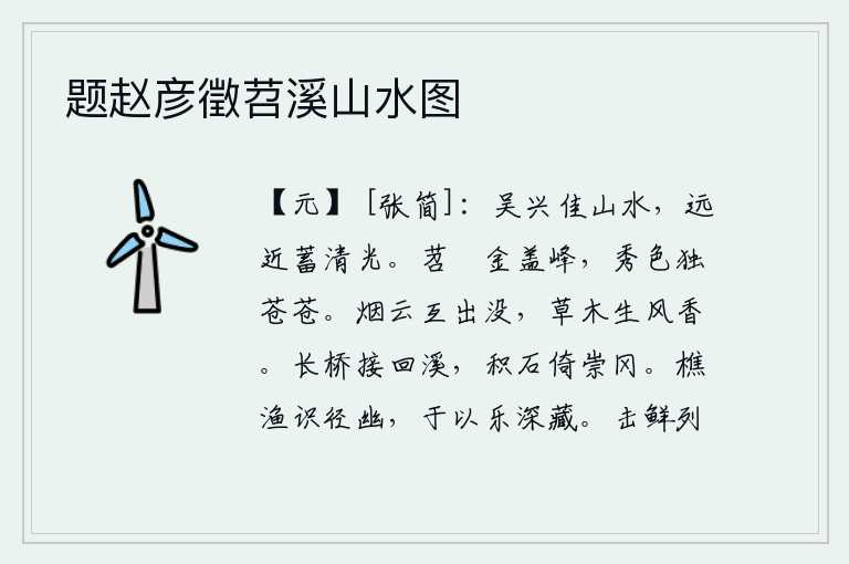 题赵彦徵苕溪山水图,吴兴的山水景色是多么美好,远处近处都沐浴在清澈的云气之中。金盖山的苕峣峰,秀丽的景色唯独是苍苍茫茫。烟雾缭绕,云彩在空中互相升起和隐没,草木在微风中散发着阵阵清