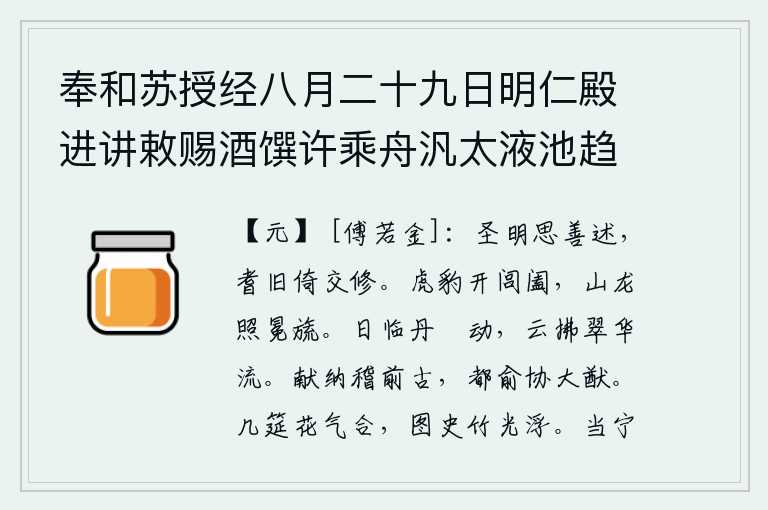 奉和苏授经八月二十九日明仁殿进讲敕赐酒馔许乘舟汎太液池趋西苑之作,圣明的君主想着好好地加以阐述,年高有德的人依靠大家一起研讨和修养。虎豹般威武的人打开了城门,山龙般雄壮的英姿照耀着王侯贵族的官服。夕阳映照着宫殿的丹墀,好像在晃