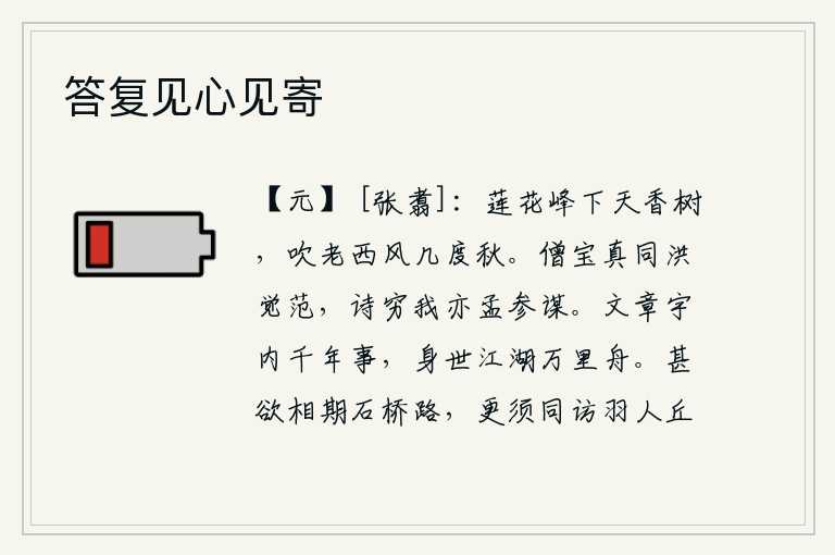 答复见心见寄，莲花峰下的天香树,被西风吹老已经经过了几度秋天。僧人宝真和洪觉是同样的范式,诗作写完了我也像孟参那样参与谋划。文章能记载天下千年的往事,我一生在江湖上乘坐万里小