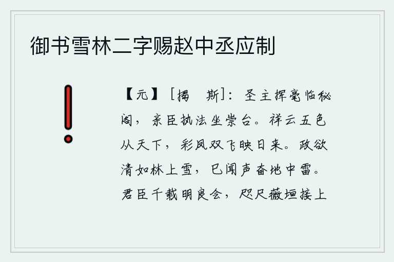 御书雪林二字赐赵中丞应制，圣明的君主在秘阁挥毫写文章,亲信的大臣执掌法令刑法坐在崇台。五彩祥云从天而降,凤凰成双成对地在阳光下翩翩起飞。天气正要像树林上的白雪那样清明,已经听到雷声从地面