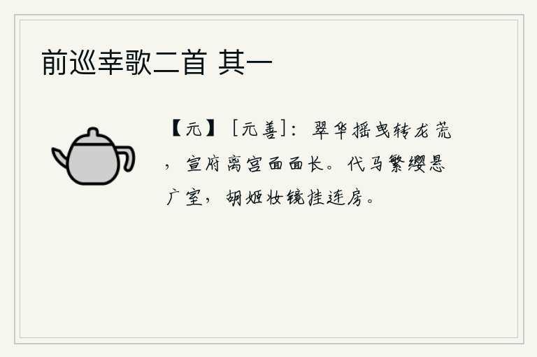 前巡幸歌二首 其一，翠绿的花儿随着时光的流逝逐渐凋零,宣府的离宫依旧是那样的空旷长久。代地的骏马系着华丽的缨带悬挂在宽敞的屋子上,胡姬梳妆打扮的镜子挂在连房之上。