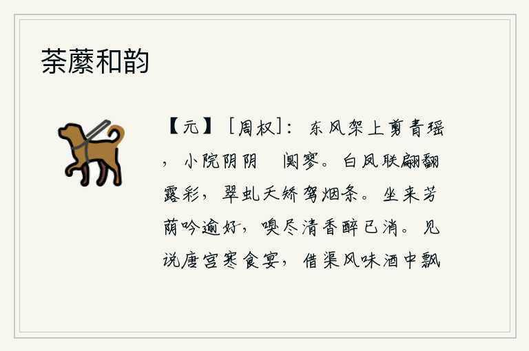 荼䕷和韵，春风吹拂,架上剪彩的青色女郎正在梳妆打扮,庭院里阴沉沉一片寂静。白色的凤凰在阳光下翩翩起舞,翻卷着露珠般的彩霞;翠绿的虬龙在烟雾中矫健地驾驭着枝条。坐在树荫下吟