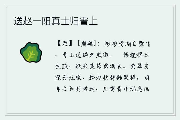 送赵一阳真士归霅上,晴空万里,一片辽阔的湖面,白鹭在湖面上自由地飞翔;远处青山连绵起伏,夕阳西下,云雾缭绕,显得格外渺小。闲来无事,手操桂木桨,浮云生在我的腋下;想要采摘荷花,露水