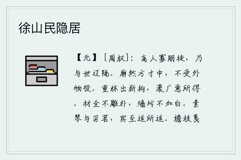 徐山民隐居,品德高尚的人很少结交朋友和门徒,因为他们与世道相隔很远。心胸开阔,处在方寸之内,不受外物的束缚。《重林卦》的卦象是艮下坤上,为新近修建的山林之表象。山林广阔无边