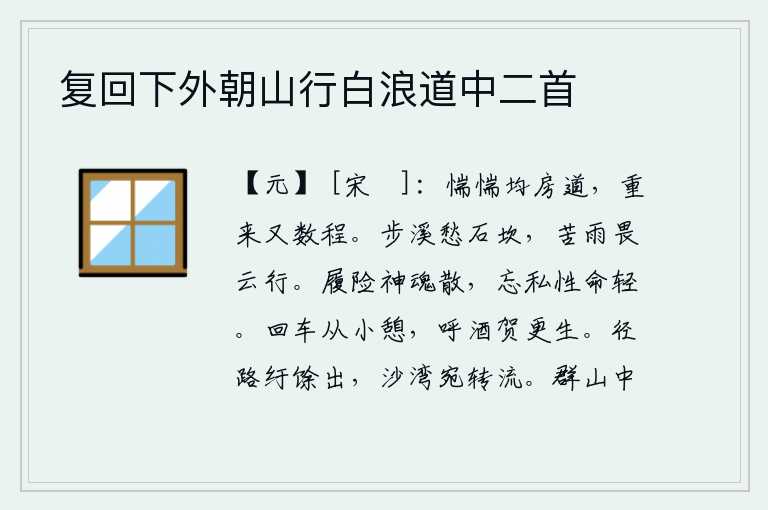 复回下外朝山行白浪道中二首,在返回都房的路上,感到十分惶恐不安,又重新走了几里路才回来。在溪水边漫步,担心会陷进石坎;苦于下雨,又怕飘浮的云彩阻挡着前行。身处险境时精神就会涣散,忘掉个人私