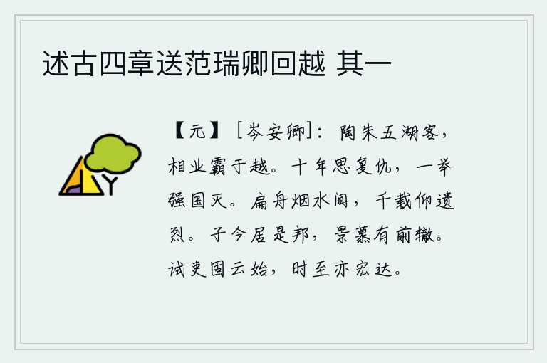 述古四章送范瑞卿回越 其一,陶朱公是五湖之客,他辅佐君王建功立业,在越地称霸。经过十年的苦战,想要报仇雪恨,结果却被金兵一举消灭。你乘着一叶扁舟漂泊在烟波浩渺的江水之间,千秋万代将永远敬仰