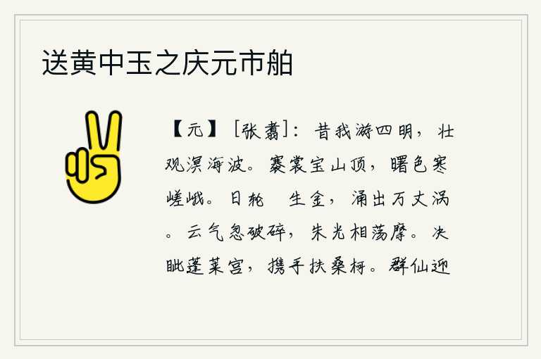 送黄中玉之庆元市舶,从前我曾到过四明山游览,壮观的景象是沧海巨浪滔天。我撩起衣裳登上宝山顶峰,沐浴着晨曦的余晖,顿觉寒气袭人。太阳和月亮的轮廓像熔化的金属一样晶莹剔透,从万丈高空涌