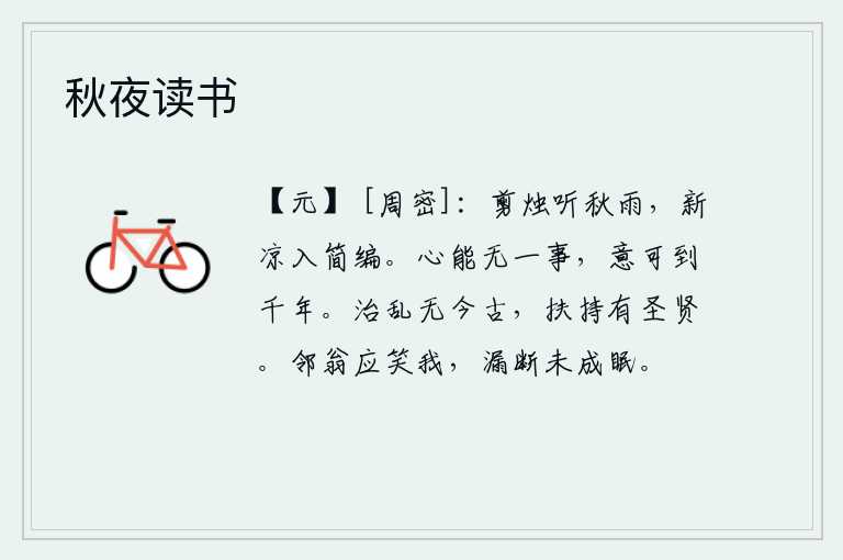 秋夜读书，点燃蜡烛静静地听那淅淅沥沥的秋雨声,初夏的凉意沁入了简陋的竹简。人的心如果能没有一件事情要做,那么他的思想活动就可以发展到一千年。社会安定和动乱没有什么古今不同