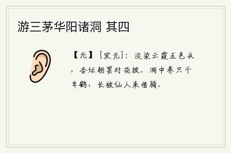 游三茅华阳诸洞 其四，用淡淡的云霞染成五彩的衣服,在杏坛上清晨结束后面对着花瓣展开披衣。山洞里养着的只有一只长达千年的仙鹤,常常被仙人们借来骑。