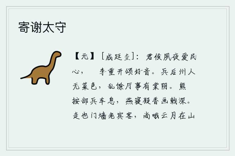 寄谢太守,君侯您日夜爱护民心,槜李花再次开放歌颂美妙的音乐。兵荒马乱之后,州中百姓面无菜色;战乱过后,厅堂之上依然郁郁葱葱的棠梨花阴。在熊皮车上按兵不动,战车也停了下来。