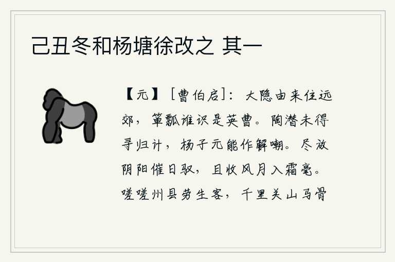 己丑冬和杨塘徐改之 其一,隐士们向来居住在偏远的郊野,有谁能认得他是英雄豪杰呢?陶渊明没有找到归隐的办法,杨子元却能够用诙谐嘲讽的话语来开导他。把阴阳二气都放开来催促太阳升起,暂且收敛一