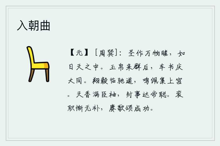 入朝曲,圣人创造了万事万物,使万事万物都看得清清楚楚,就像太阳升上天空一样。群臣带着玉帛前来朝见天子,车马和书信来庆贺大同年间。骏马在驰道上飞驰,佩戴的玉饰聚集在皇宫里