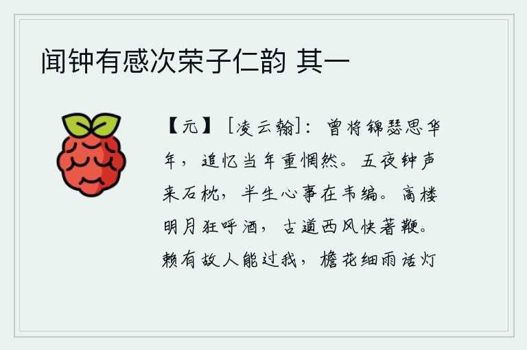 闻钟有感次荣子仁韵 其一,曾经拿着锦瑟思念青春年华,如今回忆起当年又感到惆怅不已。五更时分钟声从石枕上传来,我的半生心事全都寄托在《韦编》中。站在高楼上,在明月的照耀下,我放声大喊:“快