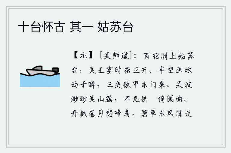 十台怀古 其一 姑苏台,站在百花洲上的姑苏台上,吴王在宫中宴饮的时候,百花盛开。烛光照射在半空中,西施正沉醉其中;三更时分,身披铠甲的精兵从东门赶来。吴江水波渺茫,吴山簇拥耸立。看不见