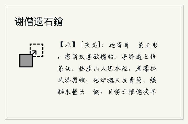 谢僧遗石鎗，远方寄来一支紫玉制成的奇特的战鼓,老头儿非常高兴,想要在它上面刻上铭文。在茅草丛中的山峰上,一位道士向我传授了治茶的秘诀;一位居住在林中的山民为我送上了《水经》