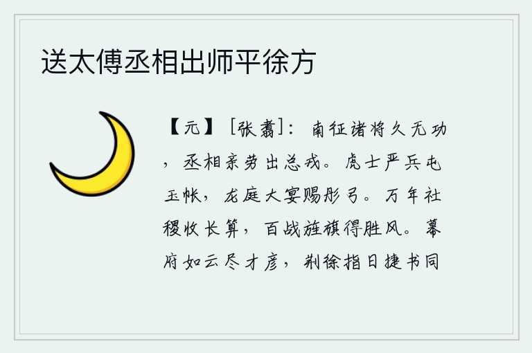 送太傅丞相出师平徐方