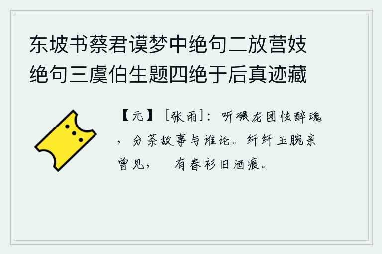 东坡书蔡君谟梦中绝句二放营妓绝句三虞伯生题四绝于后真迹藏义兴王子明家要予次韵凡九首 其八