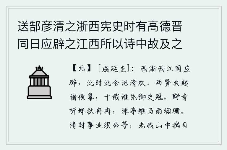 送郜彦清之浙西宪史时有高德晋同日应辟之江西所以诗中故及之