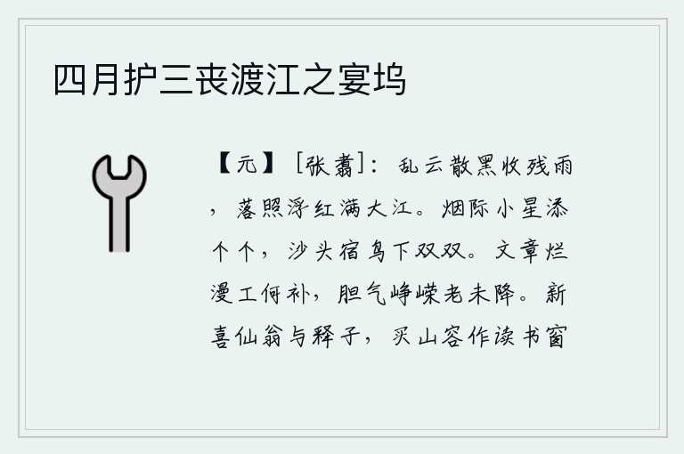 四月护三丧渡江之宴坞,乌云密布,天色昏暗,雨后初晴,夕阳的余晖洒满江面,红花飘荡。烟雾缭绕的星星越来越多,沙滩上栖息的鸟儿双双飞下来。我的文章烂漫无用,有什么用处呢?只是我的胆量和气