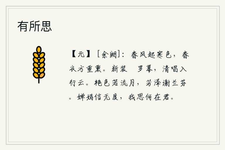 有所思，春风吹起阵阵寒意,刚刚换上新的春衣,身上又散发着阵阵的香气。身着新装,卷起罗幕,高声唱着清越的歌声,直冲云霄。艳丽的姿色好似那流逝的月亮,芬芳的香气已经失去了兰
