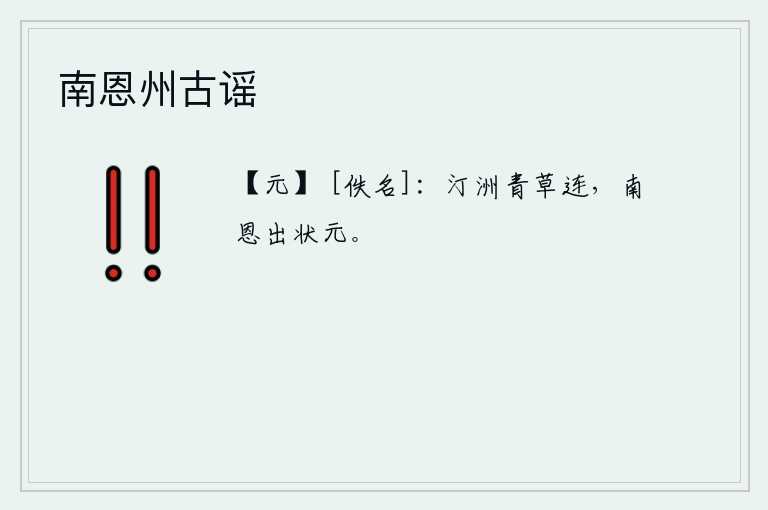 南恩州古谣，水边的小洲上长满了青草,南恩这个女子中了状元。