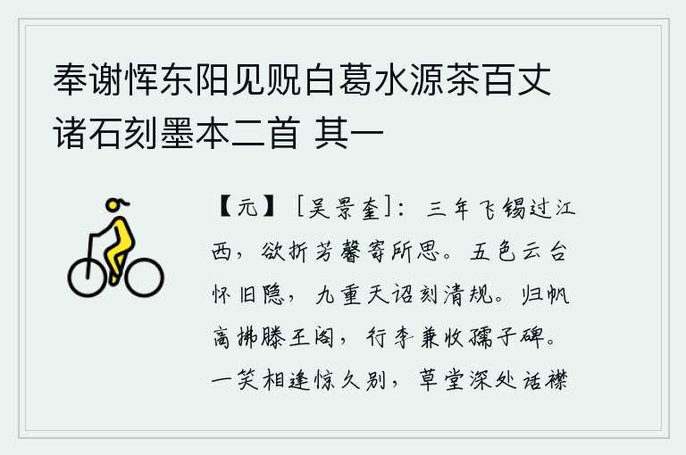 奉谢恽东阳见贶白葛水源茶百丈诸石刻墨本二首 其一,三年过去,你乘船经过江西,想折一枝荷花寄给你的思念之人。站在五色云台上我怀念着过去的隐居生活,在九重天宫里我刻下了美好的规矩。归家的船帆高高地拂过滕王阁,行李中