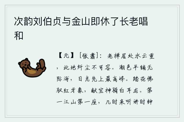 次韵刘伯贞与金山即休了长老唱和