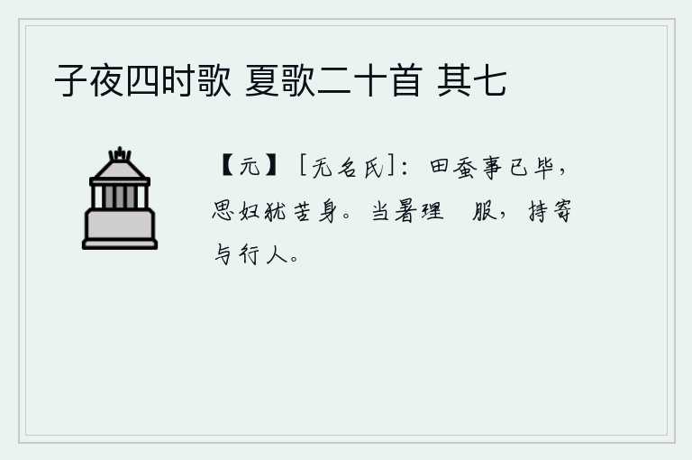 子夜四时歌 夏歌二十首 其七，种田养蚕的事已经做完了,可是思念丈夫的妇女仍然苦苦地操劳着身体。在酷热的夏天,我就要缝制棉衣,拿着它寄给远行的人。