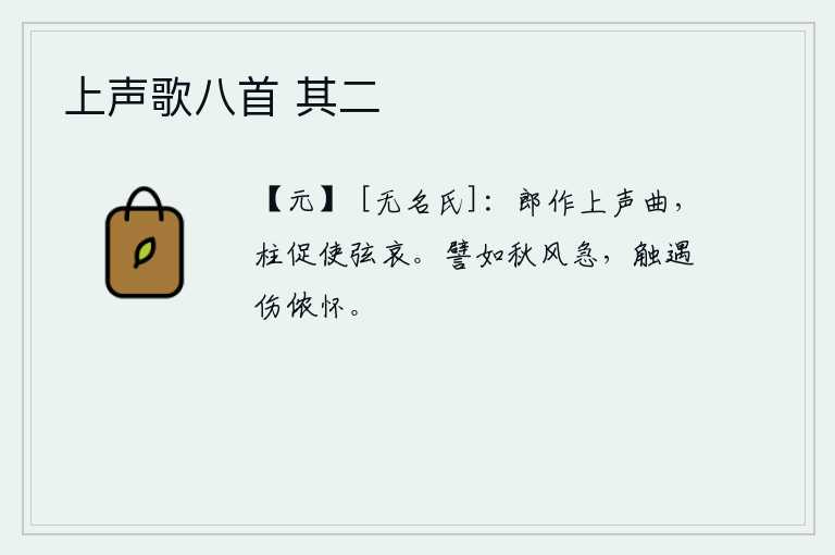 上声歌八首 其二，郎君弹奏起高亢的乐曲,音调急促,使琴弦发出哀怨之声。好比秋风劲吹,突然间我被它吹得心惊胆战。即使遇到不测之事,也会使我的心境受到伤害。