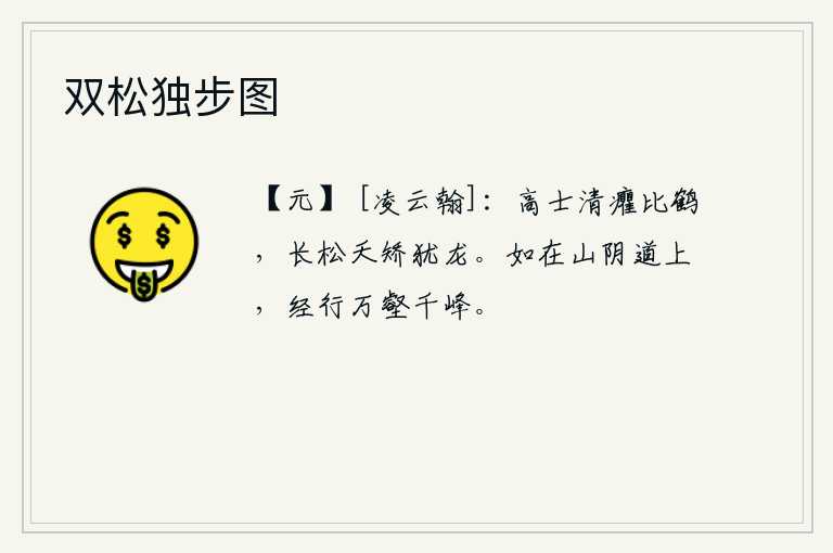 双松独步图，高士身材修养得像仙鹤一样清瘦,松树枝干挺拔如虬龙一般柔美。假如你走在山阴道上,那么你将要经历万壑千峰的艰难险阻。