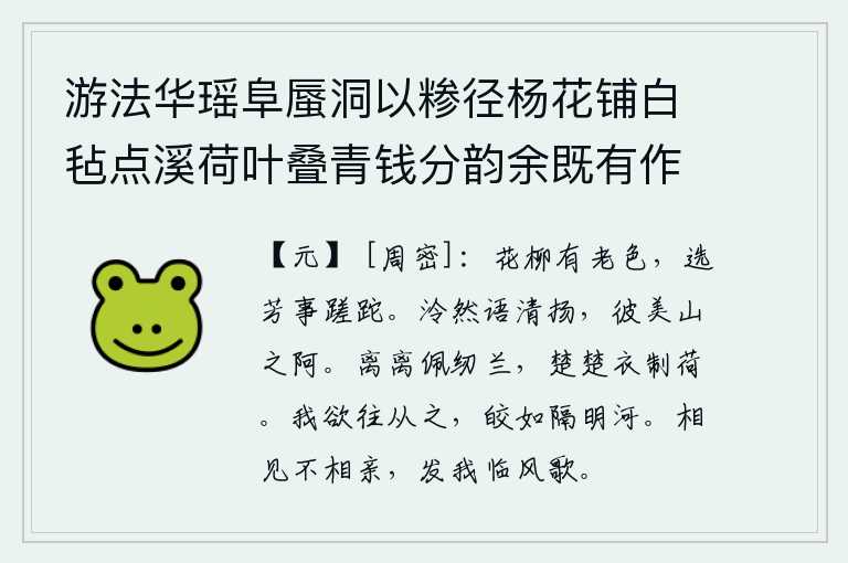 游法华瑶阜蜃洞以糁径杨花铺白毡点溪荷叶叠青钱分韵余既有作复各赋古诗一以纪游事 其十