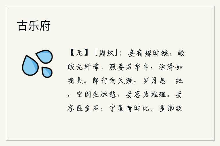 古乐府,我有一副出嫁时的镜子,明亮洁白没有一点污点。阳光照耀着我的青春年华,光彩照人就像花一样鲜艳美丽。你即将远行到天涯海角,岁月匆匆流逝已过了整整一年。空荡荡的闺房里