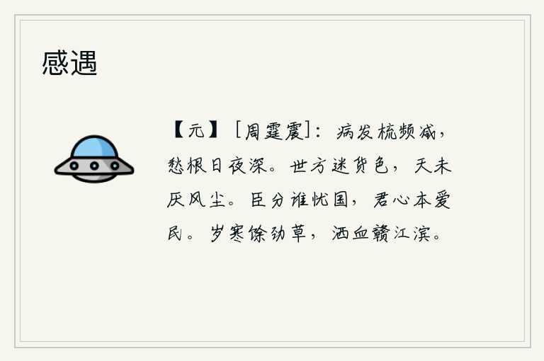 感遇,因病头发渐渐稀疏,梳理起来越来越少,心中的忧愁日夜不停地弥漫着。当今社会正被财物和女色所迷惑,上天却还没有厌恶那纷乱的社会风气。作为臣子应该为国家担忧,君主的本