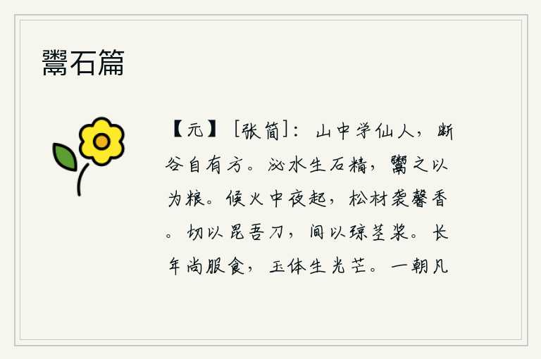 鬻石篇，山中学道的成仙人,砍伐山谷自然有方术。泌水里长出石头精华,人们把它卖掉作为粮食。等到夜晚从火光中升起的时候,松树的枝叶散发出阵阵的香气。用昆吾刀切割,中间涂上琼