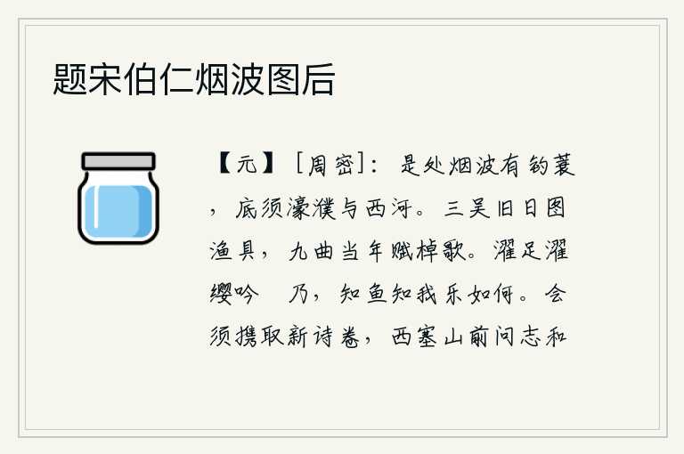 题宋伯仁烟波图后，到处烟波浩渺都有钓鱼的蓑衣,何必再去濠濮和西河呢?当年在三吴一带画着捕鱼的渔具,九曲《棹歌》是当年写下这首词。洗净脚步,系好帽缨,高声吟唱《欸乃》这首诗。知道鱼