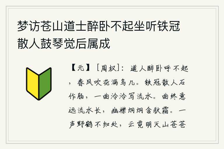 梦访苍山道士醉卧不起坐听铁冠散人鼓琴觉后属成,道人喝醉了酒躺在床上呼唤不起来,春风吹来花儿落满了书桌。戴着铁帽的游子用石头做肠子,唱一曲《泠泠流水》抒发内心的悲凉。曲子弹完了,我的心思就随着流水流向远方;我