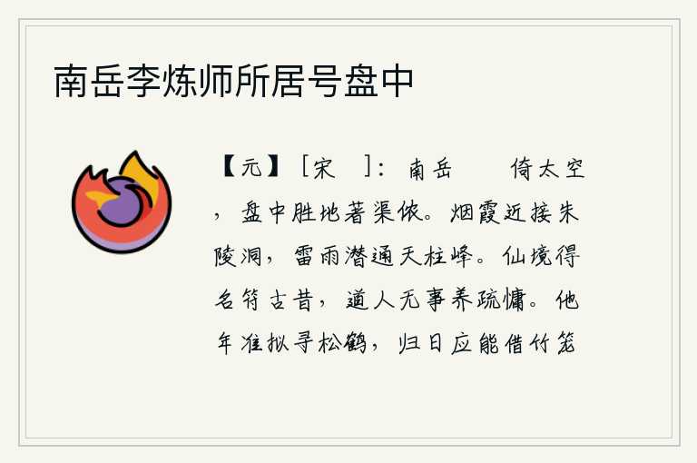 南岳李炼师所居号盘中,巍峨的南岳衡山屹立在苍茫的太空之上,盘中胜地矗立着高高的渠侬山。朱陵洞附近的烟霞仿佛与近处的朱陵山相连,雷鸣般的细雨似乎暗中连接着天柱峰。仙境的得名与古时候的说