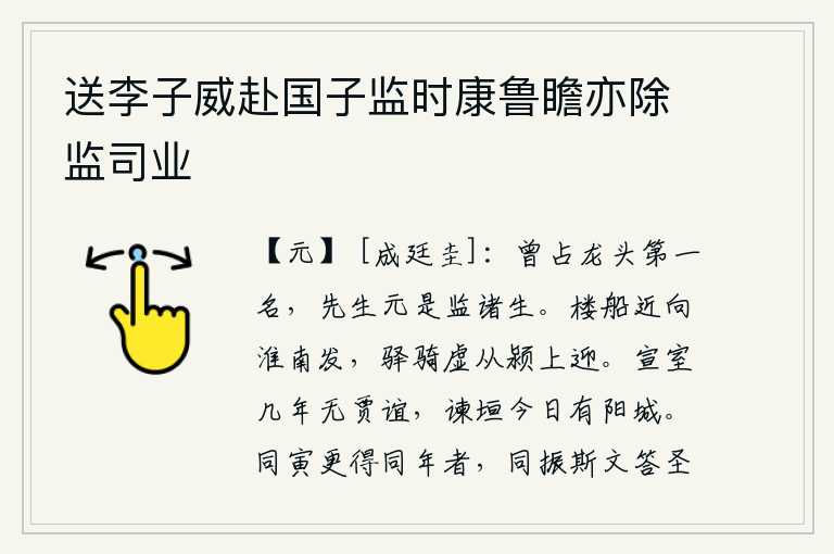 送李子威赴国子监时康鲁瞻亦除监司业