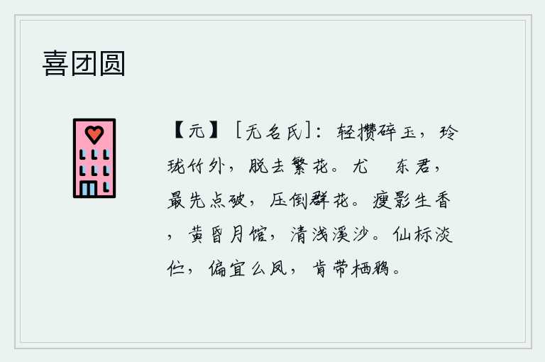 喜团圆,轻轻地把碎玉团团聚拢,在玲珑的竹林外,摆脱了繁花。特别喜爱那东君,最先点破百花,压倒了所有的花。瘦弱的身影散发着阵阵清香,黄昏时在月光下歇息的客馆里,溪水清澈见