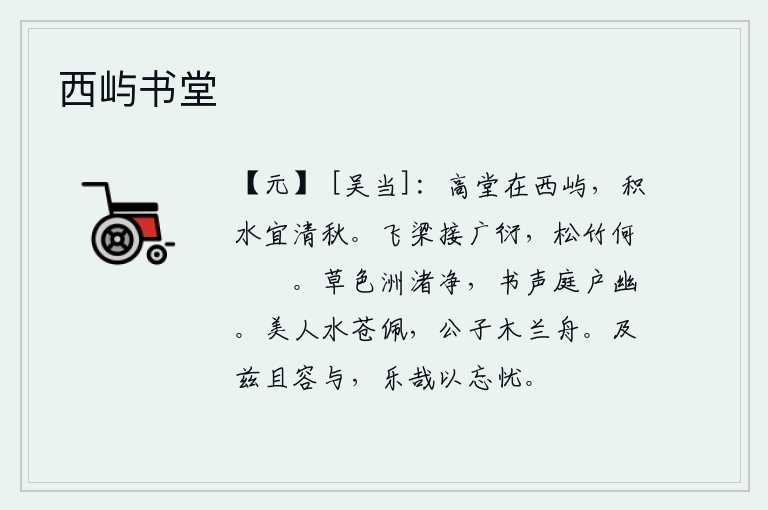 西屿书堂,高堂山坐落在西边的岛屿上,这里积满了清澈的溪水,适宜于在这秋天的夜晚静静地居住。高大的桥梁连接着宽阔的原野,松树和竹子多么茂密繁盛。沙洲上的青草一片洁净,院子里