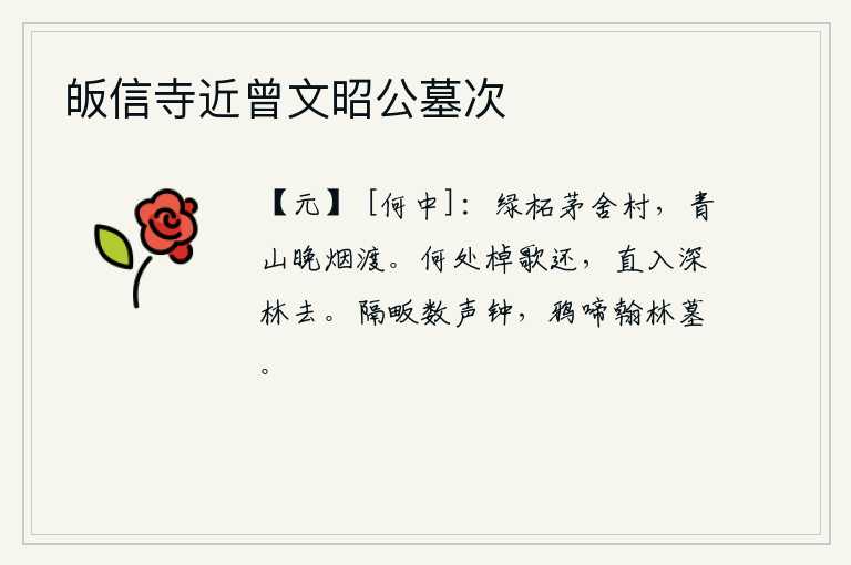 皈信寺近曾文昭公墓次